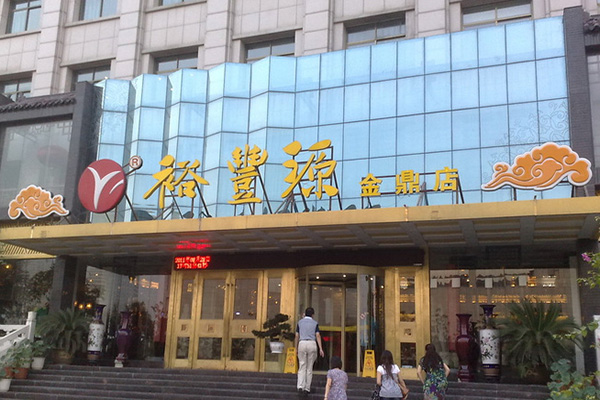 裕丰源烩面门店