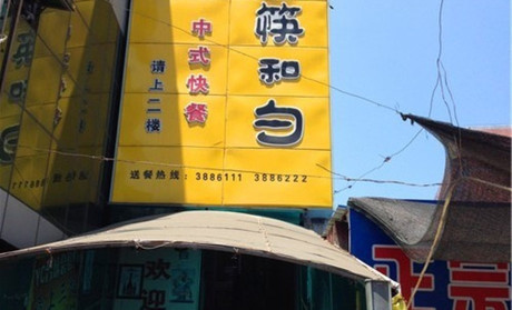 筷和勺中式快餐加盟