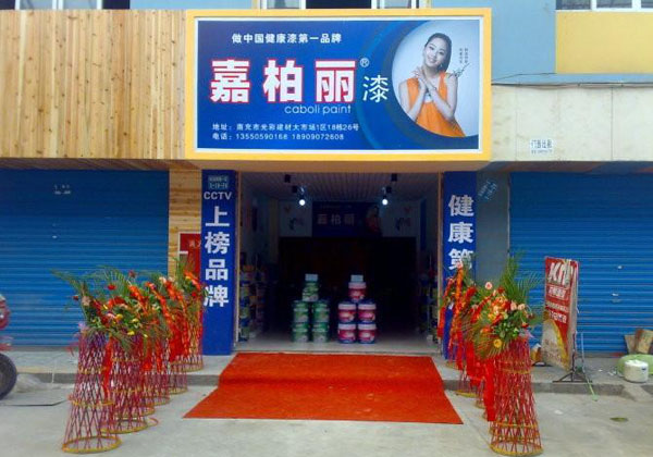 柏丽涂料加盟店