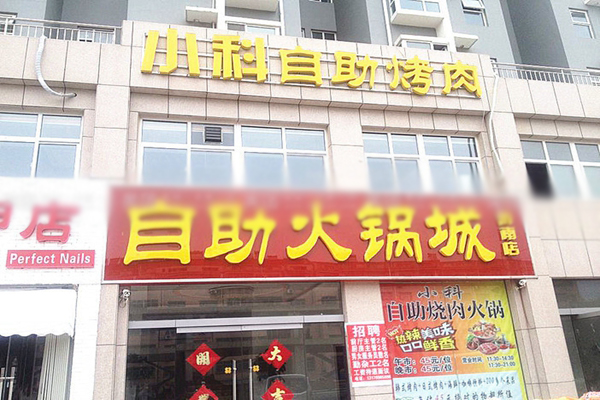 【小科自助烤肉加盟店】请看小科自助烤肉开店流程！