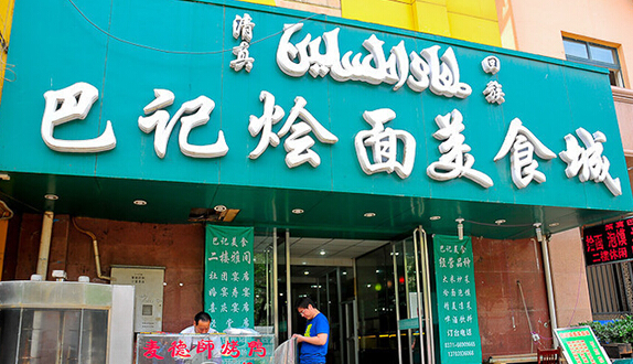 巴记烩面加盟
