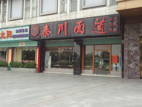 秦川面道加盟店