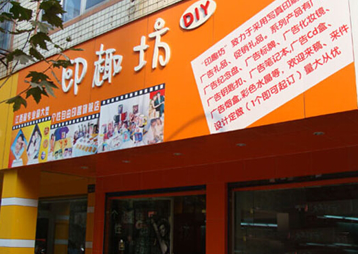 印趣坊加盟