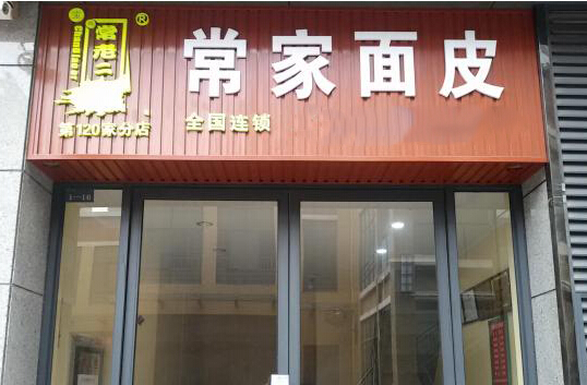 常家面皮加盟