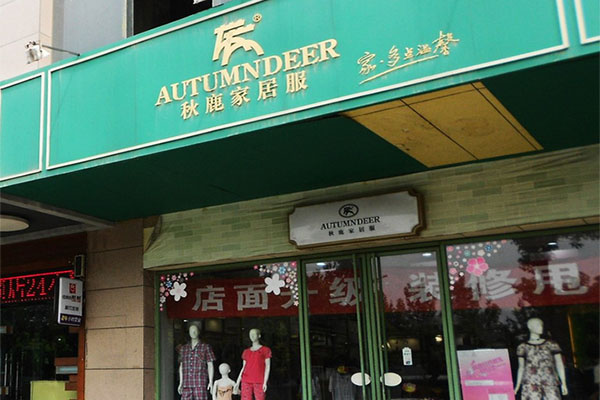 秋鹿家居服加盟