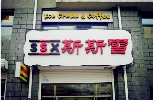 斯斯雪冰淇淋加盟