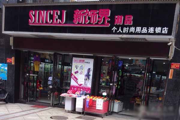新饰界加盟店