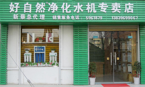 好自然净水器加盟店
