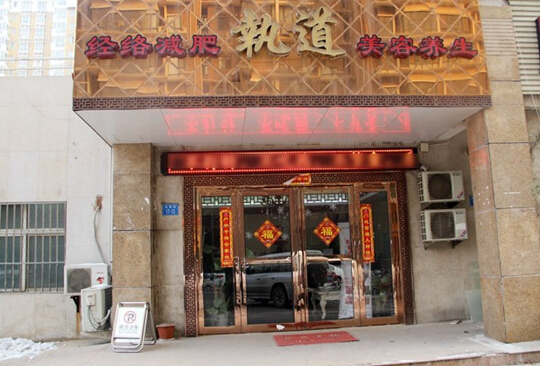 执道减肥加盟店