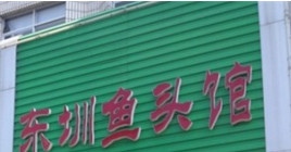 东圳鱼头馆加盟店
