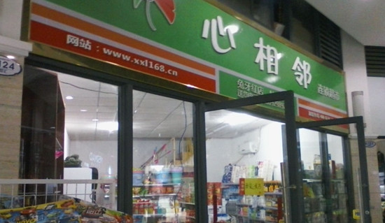心相邻超市加盟