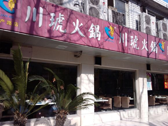 川琥火锅加盟店
