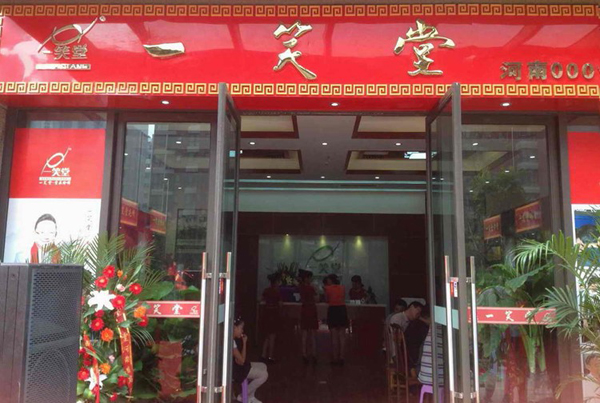 一笑堂茶叶加盟店