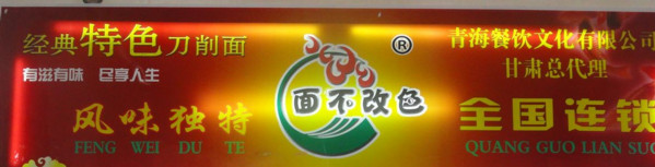 面不改色刀削面加盟店