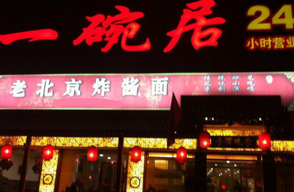 【炸酱面加盟费】炸酱面加盟多少钱？