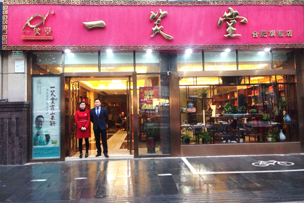 一笑堂加盟店