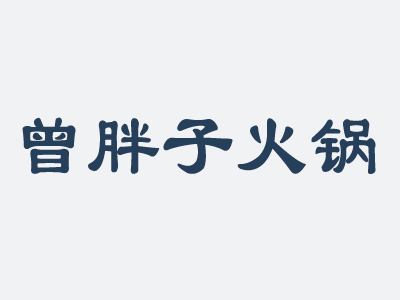 曾胖子火锅加盟