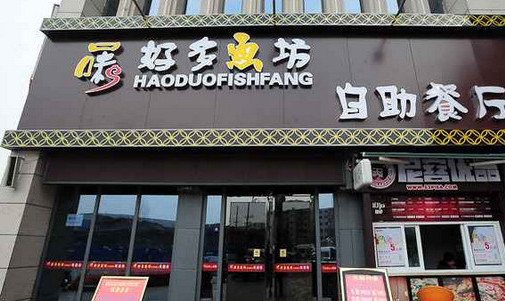 好多鱼坊自助餐厅加盟店