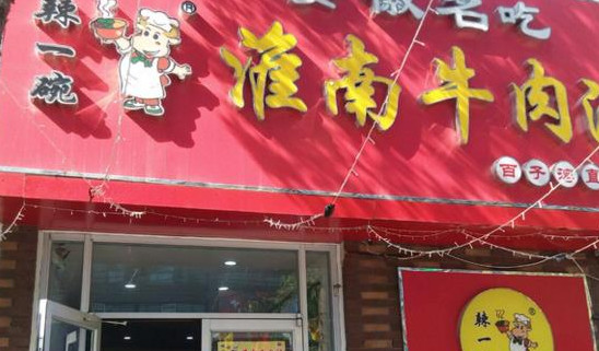 辣一碗淮南牛肉汤加盟