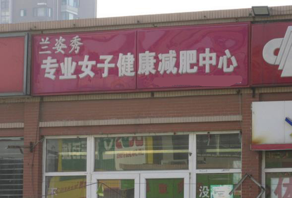 兰姿秀减肥加盟