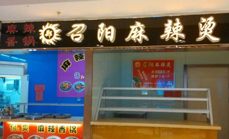 召阳麻辣烫加盟费是多少？支出在13-16万元！