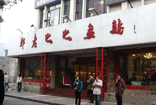 郭老大大盘鸡加盟