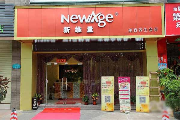 新维量化妆品加盟店