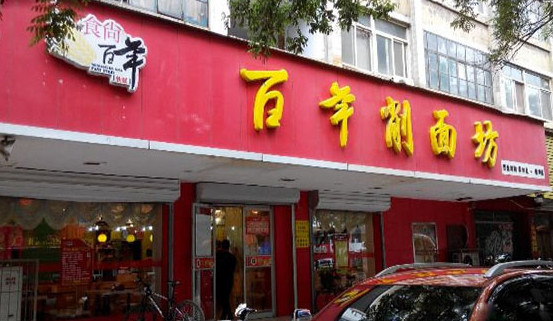 食尚百年削面坊加盟