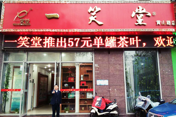 一笑堂加盟店