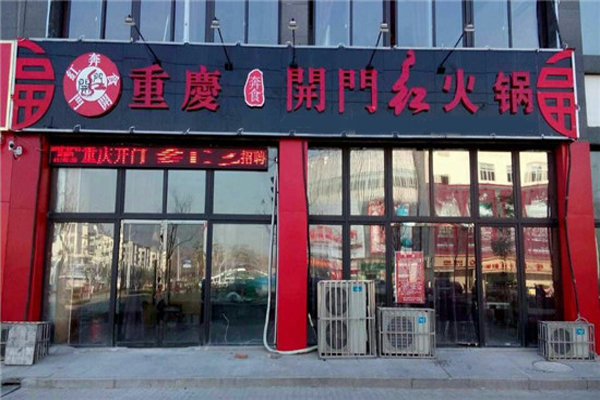 开门红火锅