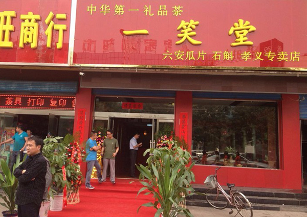 一笑堂茶叶加盟店