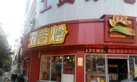 五谷烩中式快餐加盟