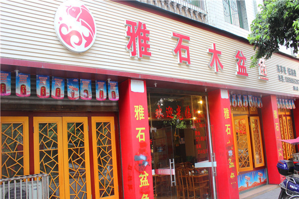 雅石木盆鱼加盟