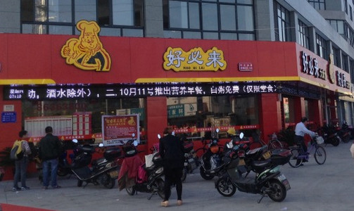 好必来中式快餐加盟店