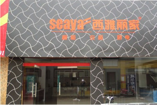西雅丽家加盟店