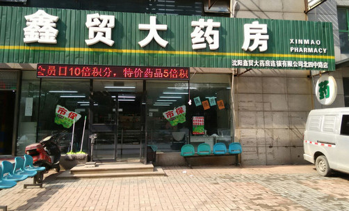 鑫贸大药房加盟店