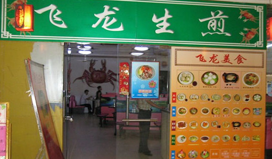 飞龙生煎加盟