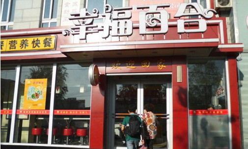 幸福百合加盟店