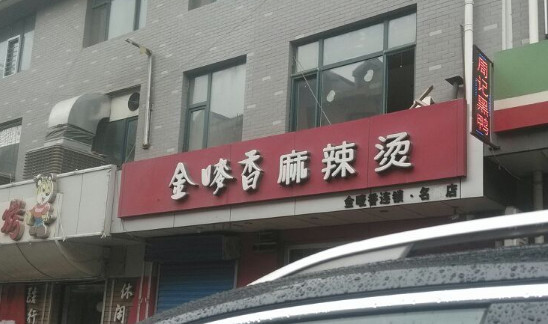 金麦香麻辣烫加盟