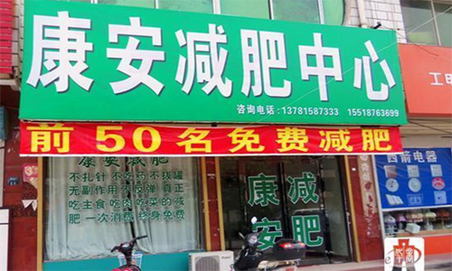 康安减肥加盟店