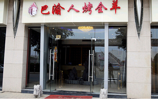 巴渝人烤全羊加盟