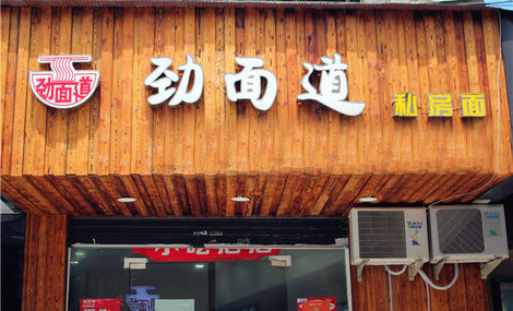 劲面道加盟店