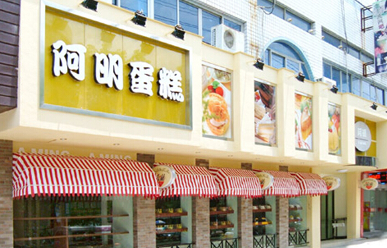 阿明蛋糕加盟