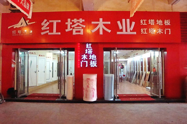 红塔木业门店