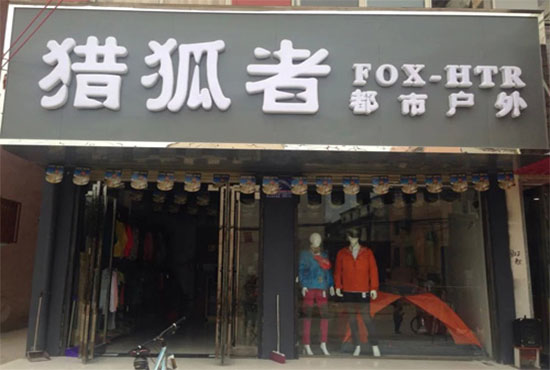 猎狐者户外用品加盟