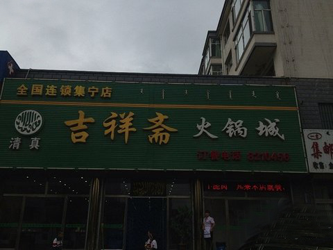 吉祥斋火锅加盟