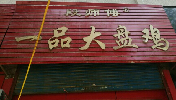 段师傅大盘鸡加盟