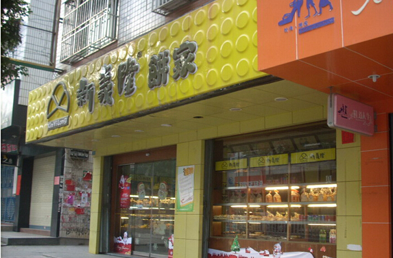 新义隆饼家加盟