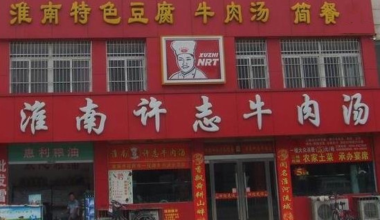 淮南许志牛肉汤加盟