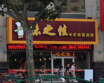 味之佳快餐加盟